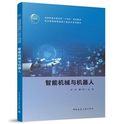 智能机械与机器人 商品图0