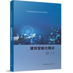 建筑智能化概论
