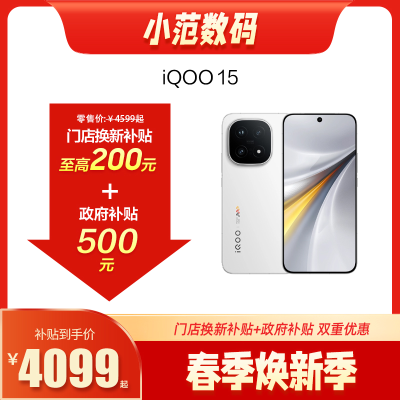 iQOO 15  到店享0-260元补贴卷（补贴卷可作为VIP系列卷／回收卷／融合卷／配件卷/换新补贴/使用5选1）