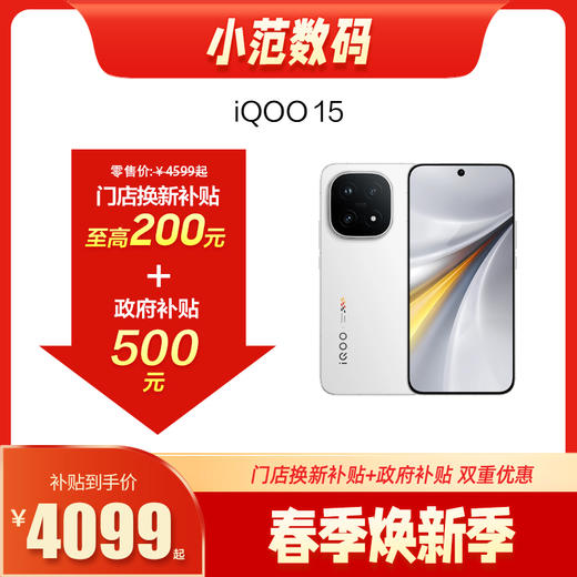 iQOO 15  到店享0-260元补贴卷（补贴卷可作为VIP系列卷／回收卷／融合卷／配件卷/换新补贴/使用5选1） 商品图0
