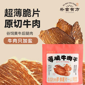【春日轻负担】叶开泰严选丨原切薄脆牛肉干35g/袋