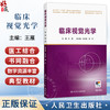 临床视觉光学 王雁 主编 高等学校眼视光医学教材 供眼视光医学专业(五年制)用 改革创新教材 眼科学 9787117394987人民卫生出版社 商品缩略图0