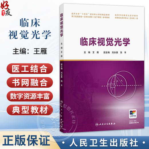 临床视觉光学 王雁 主编 高等学校眼视光医学教材 供眼视光医学专业(五年制)用 改革创新教材 眼科学 9787117394987人民卫生出版社 商品图0