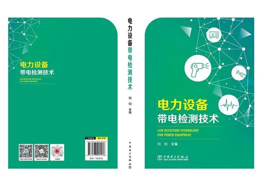 电力设备带电检测技术 商品图2