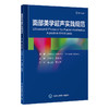 面部美学超声实践规范  主译： 沈伟伟 葛喜凤  北医社 商品缩略图0