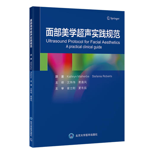 面部美学超声实践规范  主译： 沈伟伟 葛喜凤  北医社 商品图0