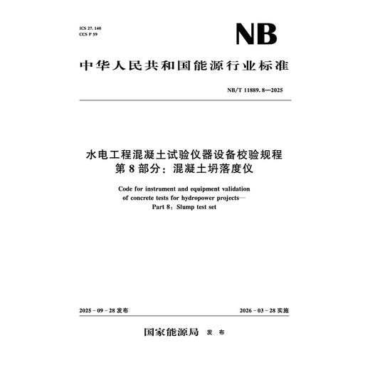 水电工程混凝土试验仪器设备校验规程 第8部分：混凝土坍落度仪 （NB/T 11889.8—2025） 商品图2