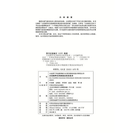 大范围旱灾风险综合防范技术（大范围干旱监测预报与灾害风险防范技术研究丛书） 商品图1