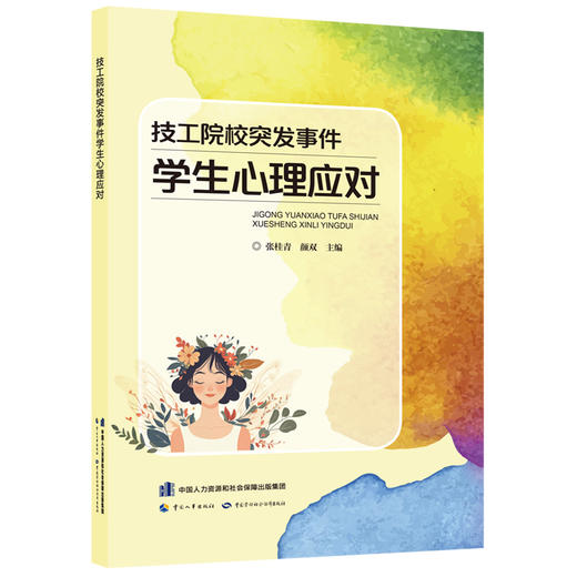 技工院校突发事件学生心理应对 商品图0