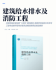 建筑给水排水及消防工程 商品缩略图2