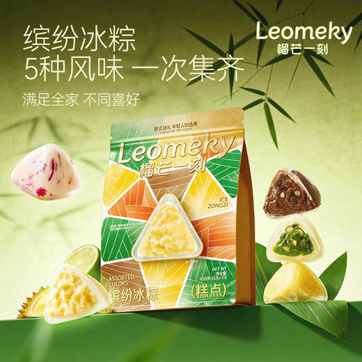 【送礼佳品】 榴芒一刻榴莲冰粽/缤纷冰粽450克（45*10枚）/袋 |432克（54*8枚）/盒（冷链包邮 损坏包赔） 商品图3