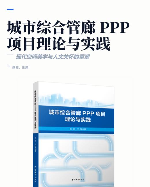 城市综合管廊PPP项目理论与实践 商品图2
