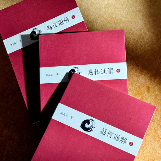 易传通解 上中下三册 朱高正 周易大传现代解说本 中国哲学 商品图3