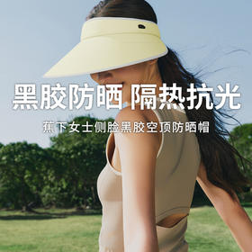 【蕉下女士侧脸黑胶空顶防晒帽】伞式防晒结构不触肤透气空腔设计 干爽舒适收纳便捷