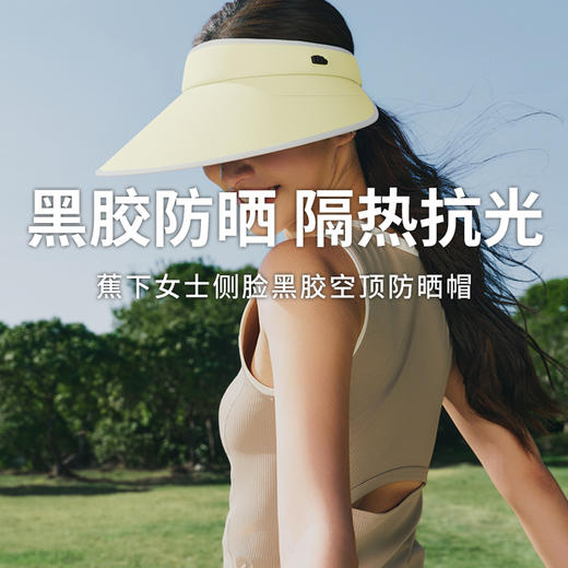 【蕉下女士侧脸黑胶空顶防晒帽】伞式防晒结构不触肤透气空腔设计 干爽舒适收纳便捷 商品图0