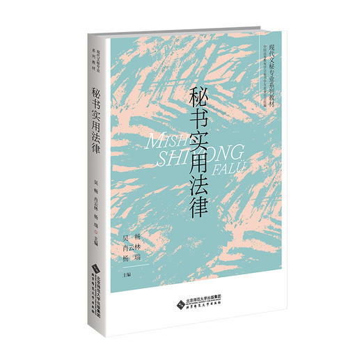 【高校文科教材】秘书实用法律 9787303314904 吴畅，肖云林，杨瑞/主编 高职现代文秘专业系列教材 北京师范大学出版社 正版书籍 商品图0