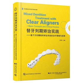 替牙列期矫治实践基于无托槽隐形矫治系统的诊疗策略与流程