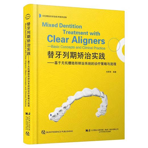 替牙列期矫治实践基于无托槽隐形矫治系统的诊疗策略与流程 商品图0