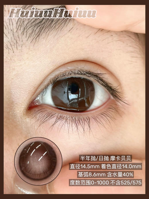 【日抛/半年抛实拍】Liliyacon-摩卡贝贝-14.5mm【日抛/半年抛 0-1000度 含525/575】 商品图3