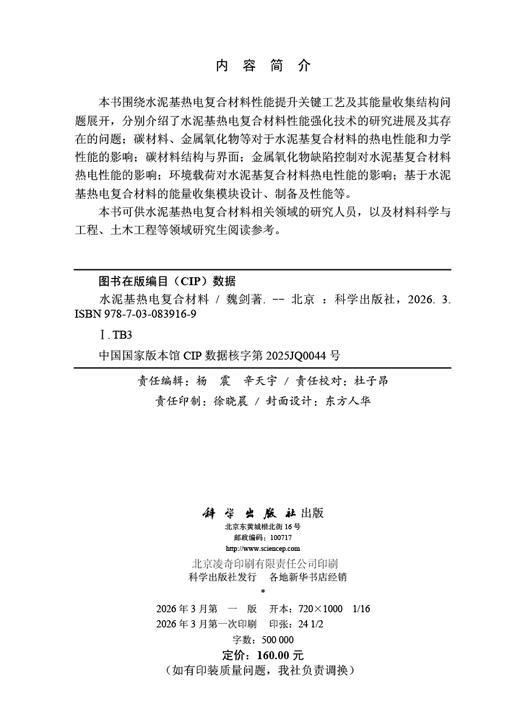 水泥基热电复合材料 魏剑 9787030839169 商品图2