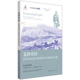 复辟帝国：西方的足迹与美国在中东的危险之路