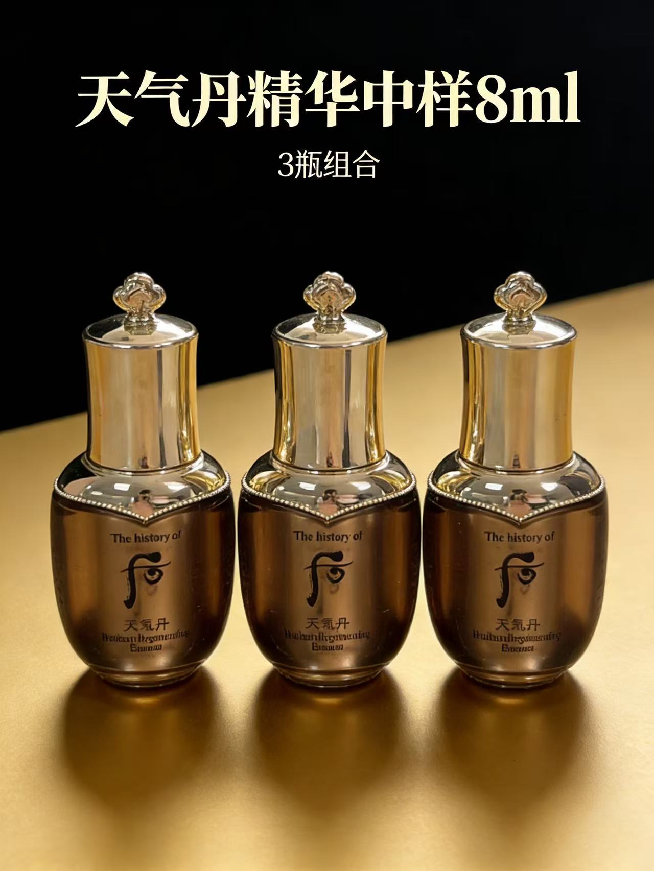 【大牌秒杀】whoo后天气丹精华中样8ml*3（瓶身微瑕，介意勿拍）