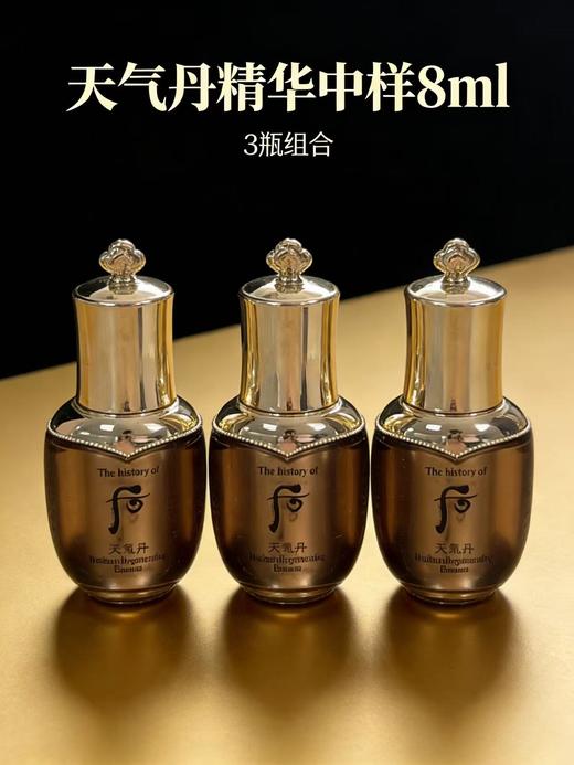 【大牌秒杀】whoo后天气丹精华中样8ml*3（瓶身微瑕，介意勿拍） 商品图0