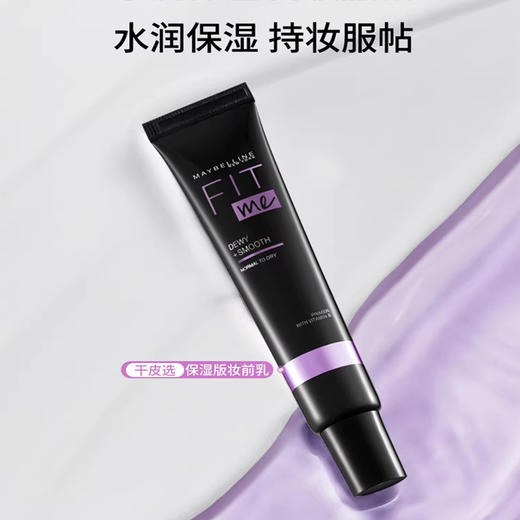 美宝莲FITMe定制妆前乳 保湿版30ml 商品图2