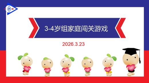 实验中班 2026.3.23   3-4岁组家庭闯关游戏 商品图0