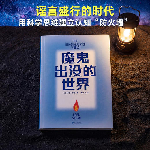【蜜獾吃书】魔鬼出没的世界 赠藏书票（天文学家、普利策奖得主卡尔·萨根临终之作，以科学思维破解谎言。吴国盛、刘兵教授力荐，《宇宙》译者新译） 商品图4