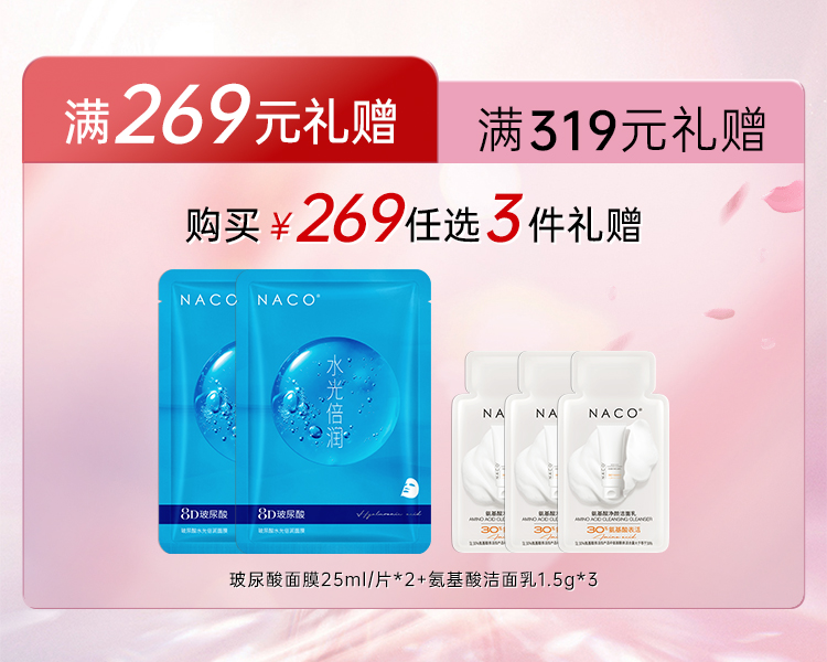 【269赠品】满269赠送玻尿酸面膜*2+氨基酸洁面体验装*3