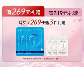 【269赠品】满269赠送玻尿酸面膜*2+氨基酸洁面体验装*3