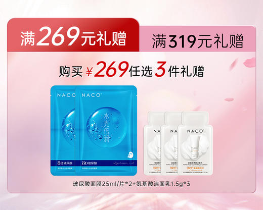 【269赠品】满269赠送玻尿酸面膜*2+氨基酸洁面体验装*3 商品图0
