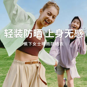 【蕉下女士轻薄防泼水防晒衣】UPF100+防晒轻盈贴肤不闷热轻松应对晴雨天（短款）