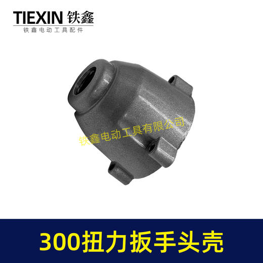 【货号02573】300牛无刷锂电扳手头壳铝头壳适配300扭力扳手头壳铁套安装好无刷扳手配件 商品图6