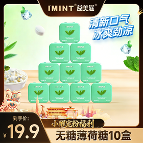 【醒粉福利19.9元10盒】广东·IMINT·无糖薄荷糖销量冠军