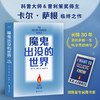 【蜜獾吃书】魔鬼出没的世界 赠藏书票（天文学家、普利策奖得主卡尔·萨根临终之作，以科学思维破解谎言。吴国盛、刘兵教授力荐，《宇宙》译者新译） 商品缩略图0