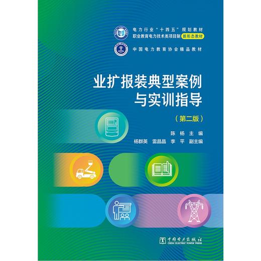 业扩报装典型案例与实训指导（第二版） 商品图1