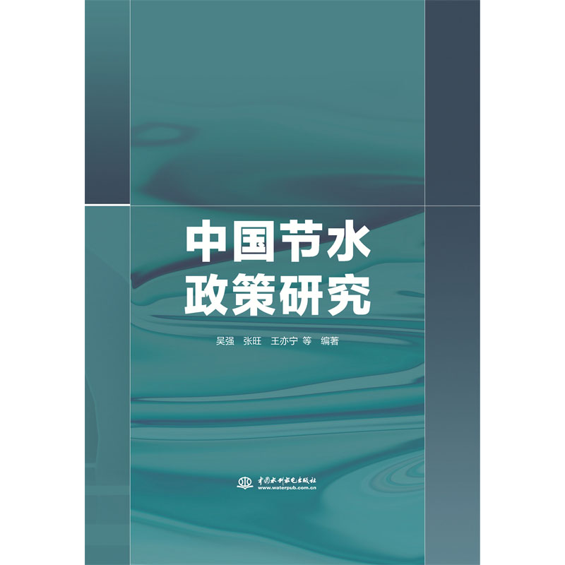 中国节水政策研究