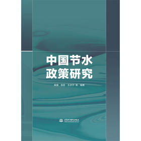 中国节水政策研究