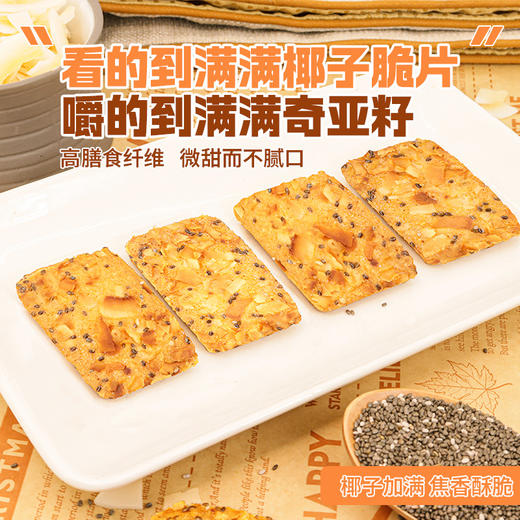 奇亚籽红枣山药椰子薄脆饼干浓郁椰香健康解馋办公室休闲零食 商品图3