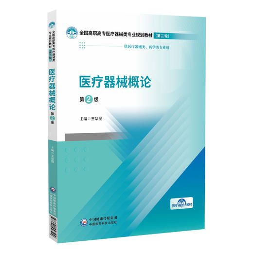 医疗器械概论 第2二版 王华丽 主编 全国高职高专医疗器械类专业规划教材（第二轮）供医疗器械类 药学类专业用中国医药科技出版社 商品图1