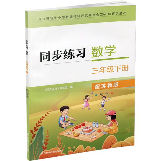 2026春 同步练习 小学数学三年级下册3下 苏教版小学教辅 商品图3