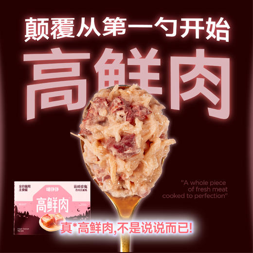 喵铮铮高鲜肉全价主食罐云崖兔湿粮 88%真实鲜肉 商品图1
