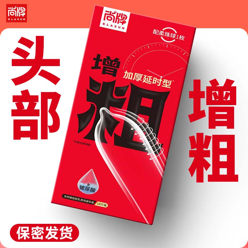 头部增粗加厚物理延时型内赠柔珠球一颗！含玻尿酸润滑液！【尚牌官方旗舰正品】