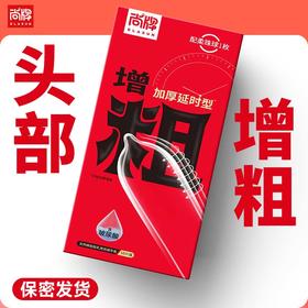 头部增粗加厚物理延时型内赠柔珠球一颗！含玻尿酸润滑液！【尚牌官方旗舰正品】