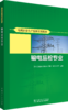 电网企业生产技能实训教材 输电运检专业 商品缩略图0