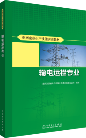 电网企业生产技能实训教材 输电运检专业