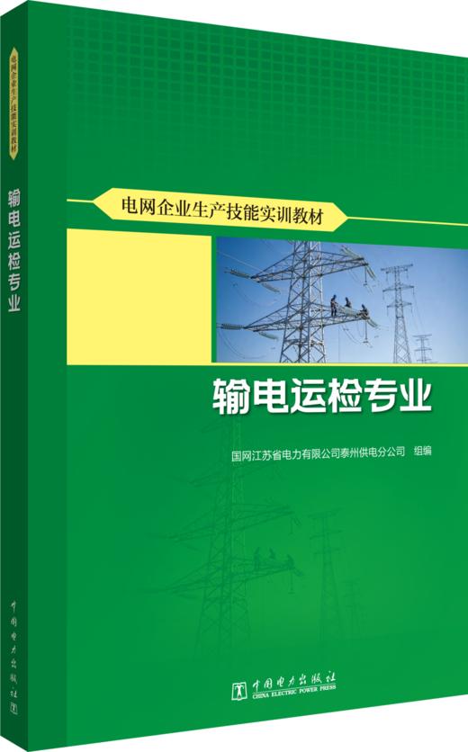 电网企业生产技能实训教材 输电运检专业 商品图0
