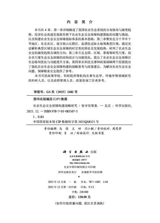 农业生态安全屏障构建战略研究 张守攻等 9787030835673 商品图2